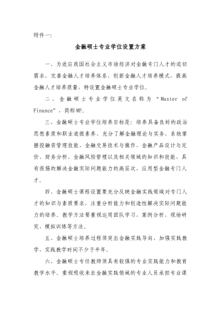 金融硕士等19种专业学位设置方案