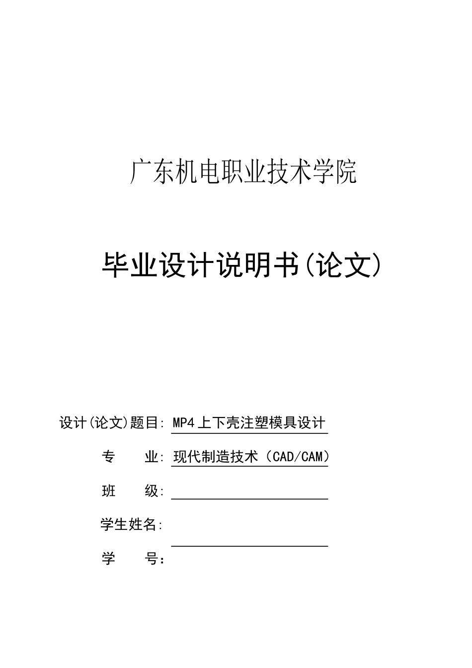 MP4上下壳注塑模具设计_第1页