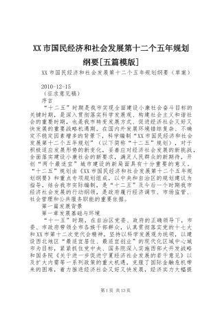XX市国民经济和社会发展第十二个五年规划纲要[五篇模版] 