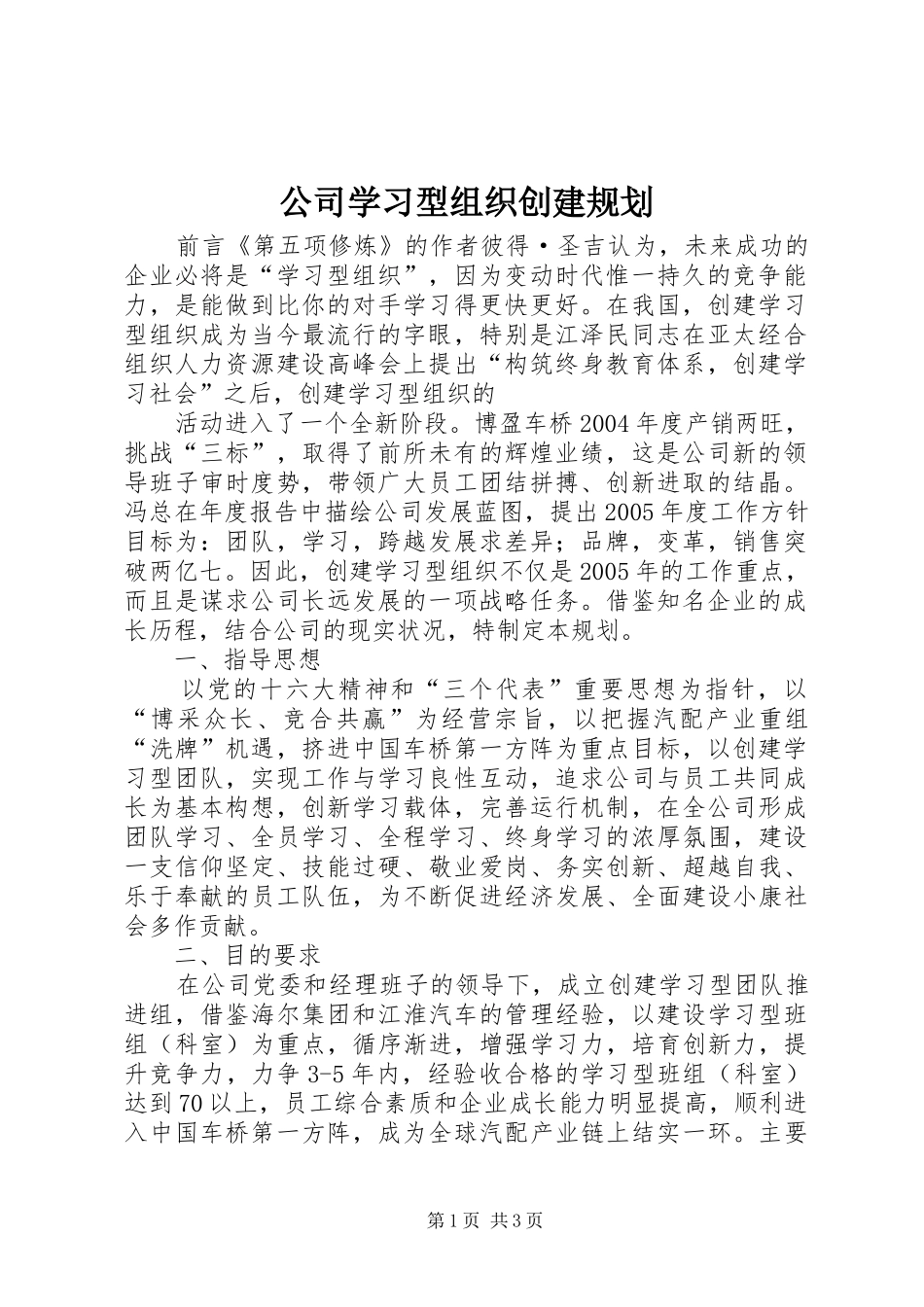 公司学习型组织创建规划 _第1页