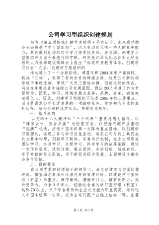 公司学习型组织创建规划 
