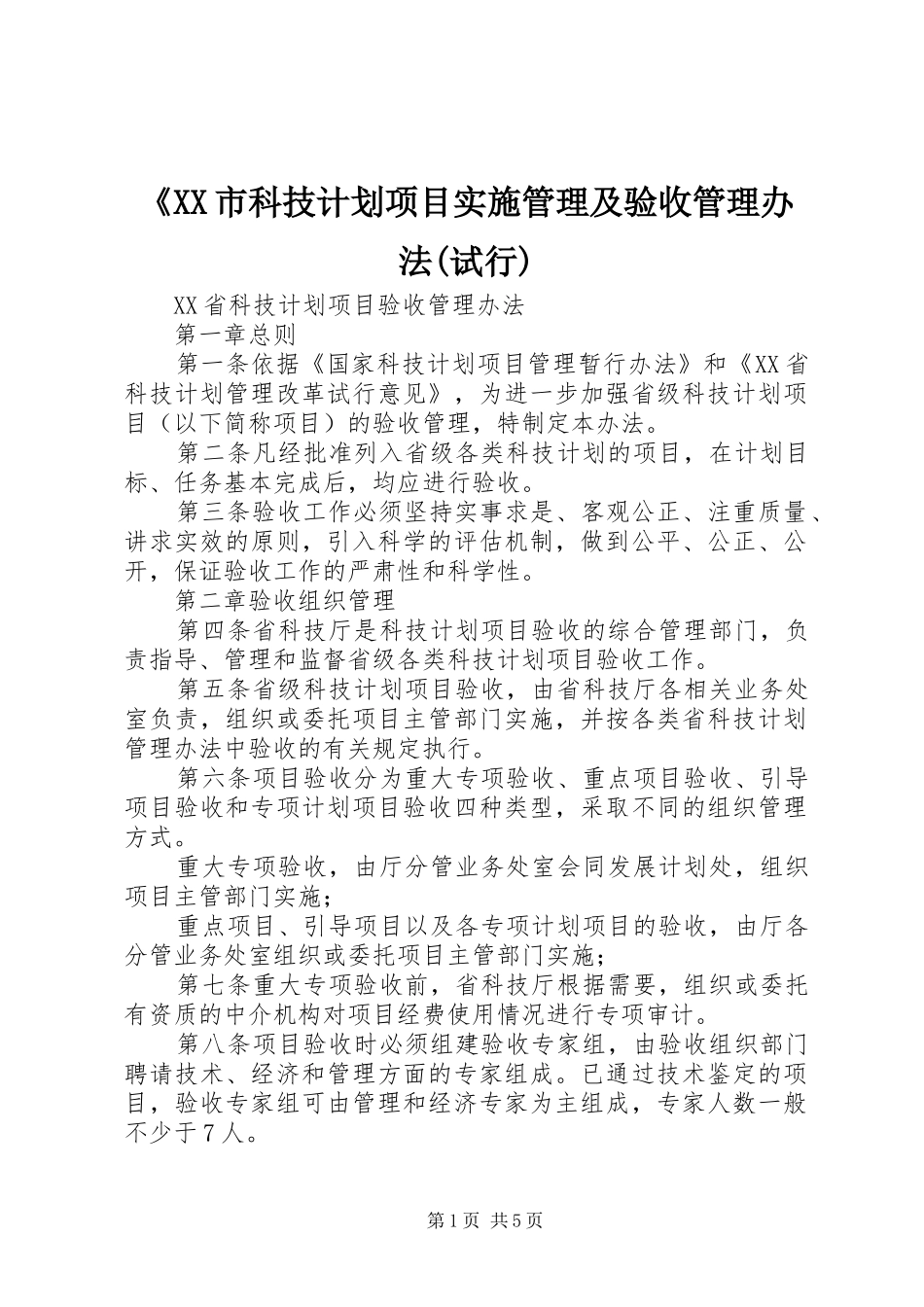 《XX市科技计划项目实施管理及验收管理办法(试行) _第1页