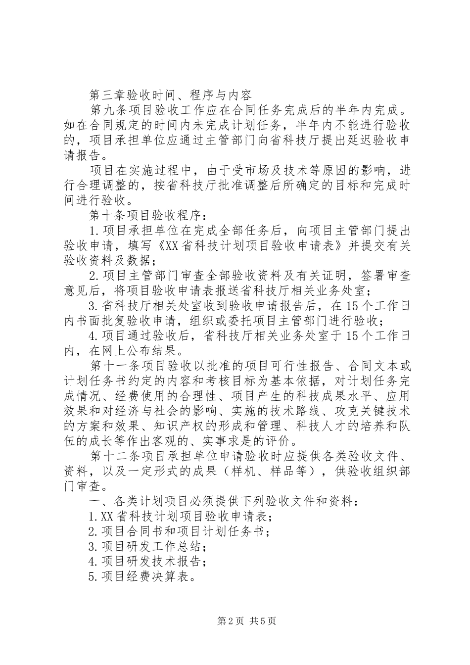 《XX市科技计划项目实施管理及验收管理办法(试行) _第2页