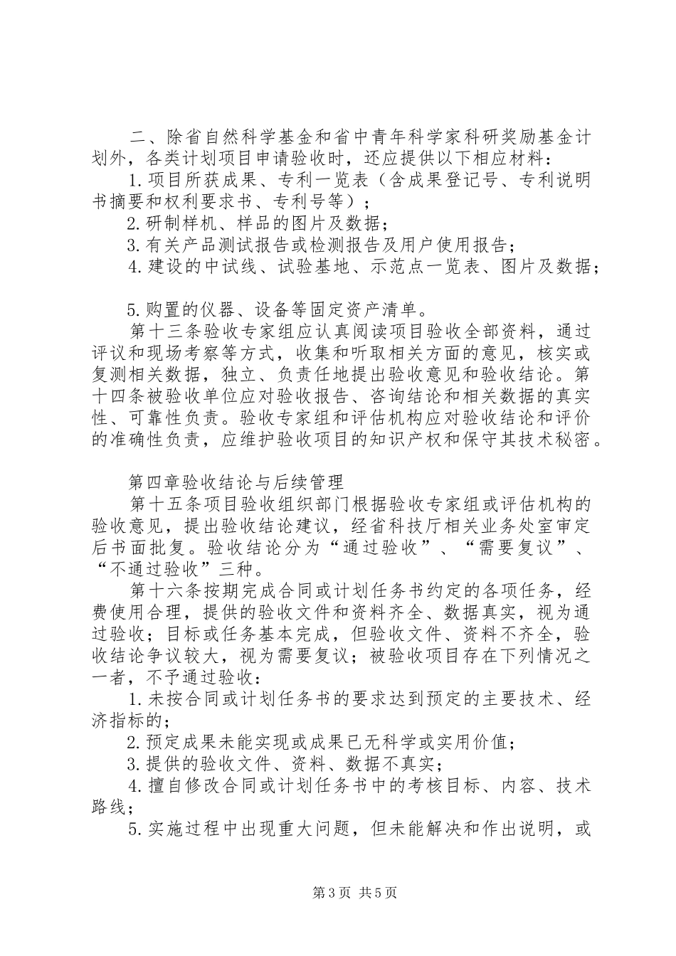 《XX市科技计划项目实施管理及验收管理办法(试行) _第3页