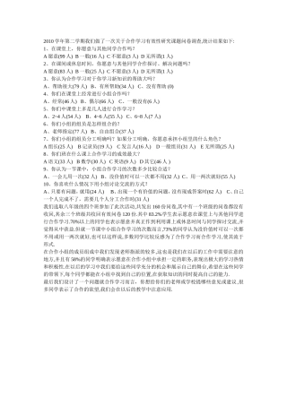 2010学年第二学期我们做了一次关于合作学习有效性研究课题问卷调查