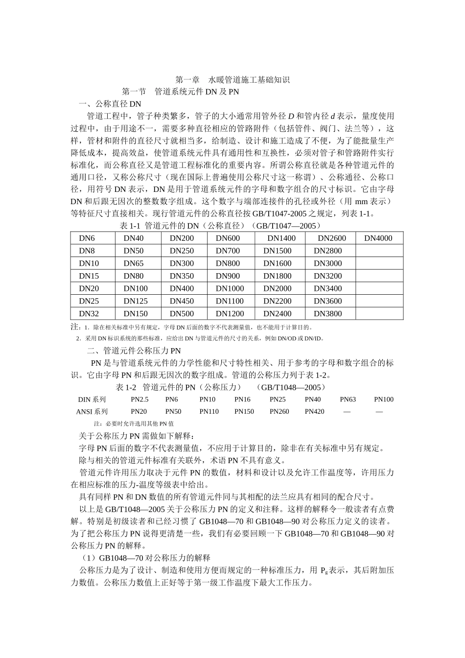 第一章 水暖管道施工基础知识_第1页