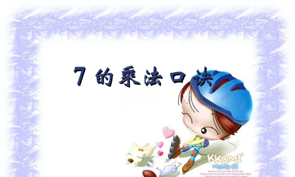 《7的乘法口诀》课件PPT