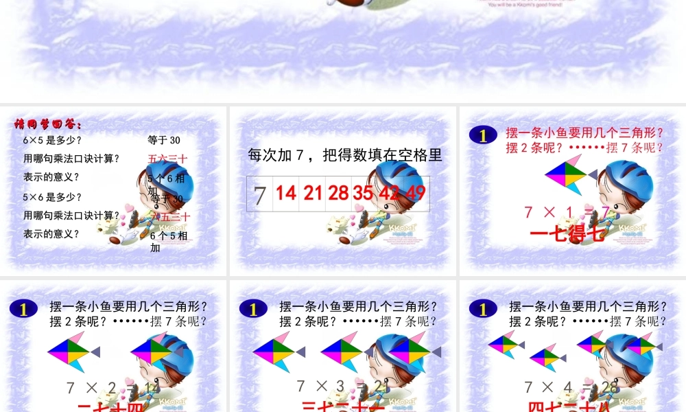 《7的乘法口诀》课件PPT