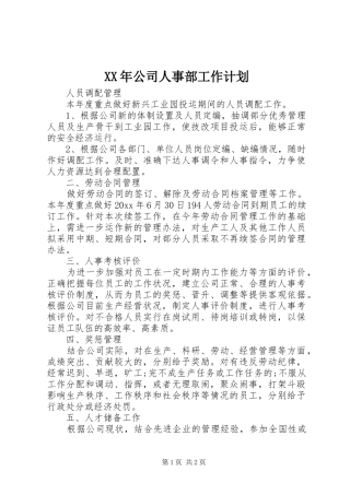 XX年公司人事部工作计划 