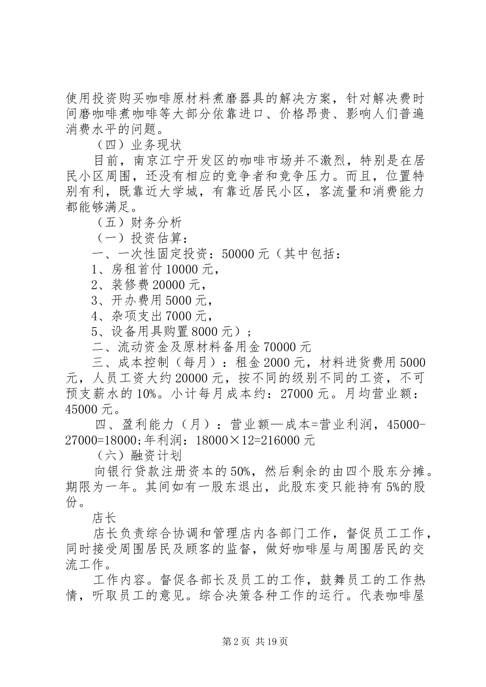 《咖啡蛋糕店创业计划书》[优秀范文5篇]_第2页