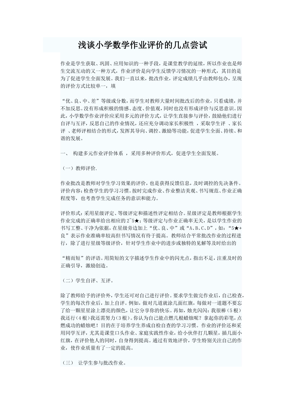 浅谈小学数学作业评价的几点尝试_第1页