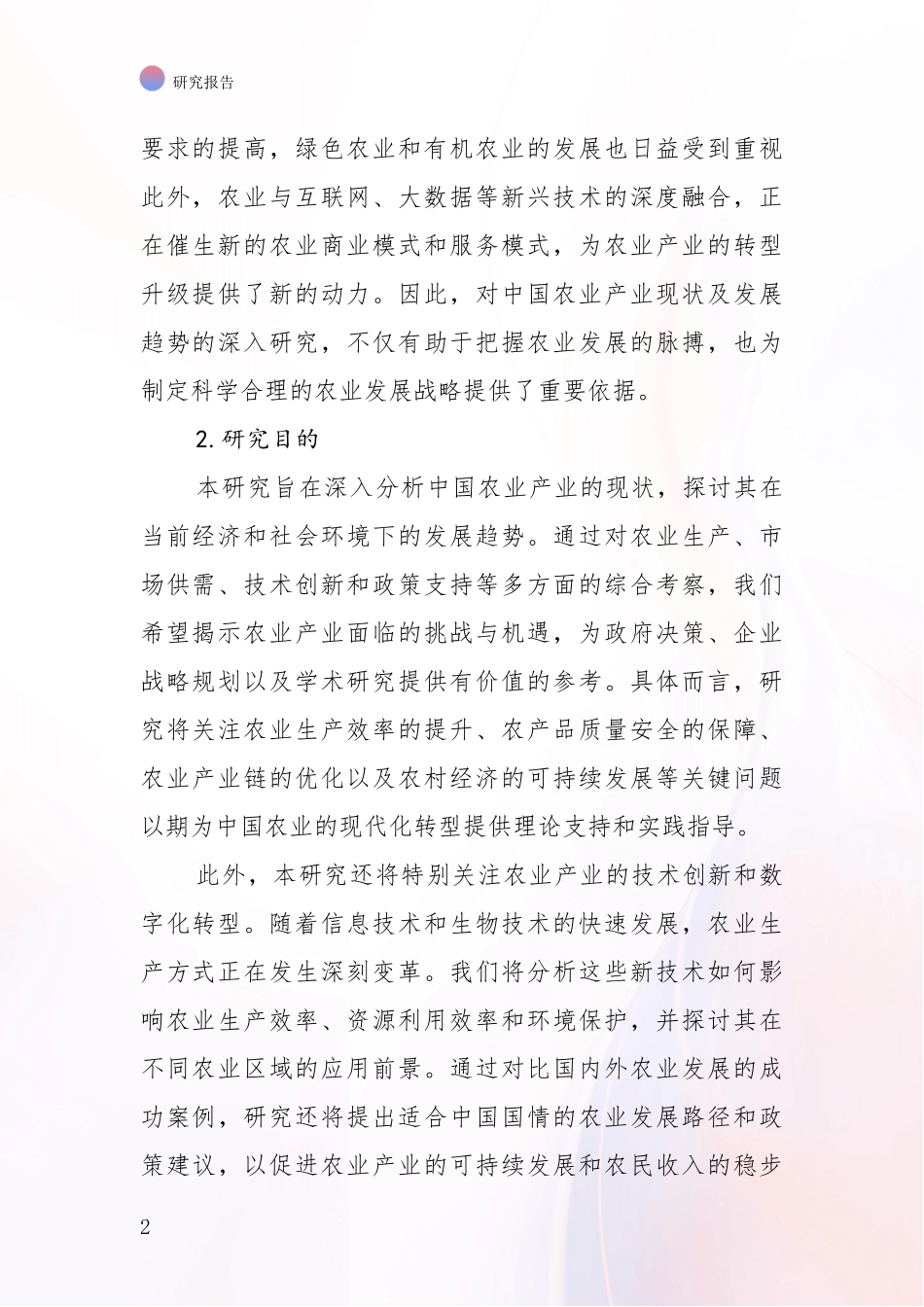 2024年-2025年农业产业总体发展情况及未来发展情况分析报告_第2页