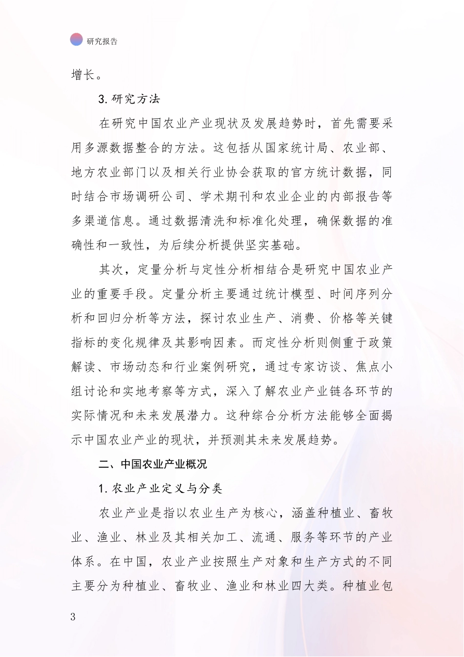 2024年-2025年农业产业总体发展情况及未来发展情况分析报告_第3页