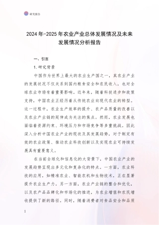 2024年-2025年农业产业总体发展情况及未来发展情况分析报告