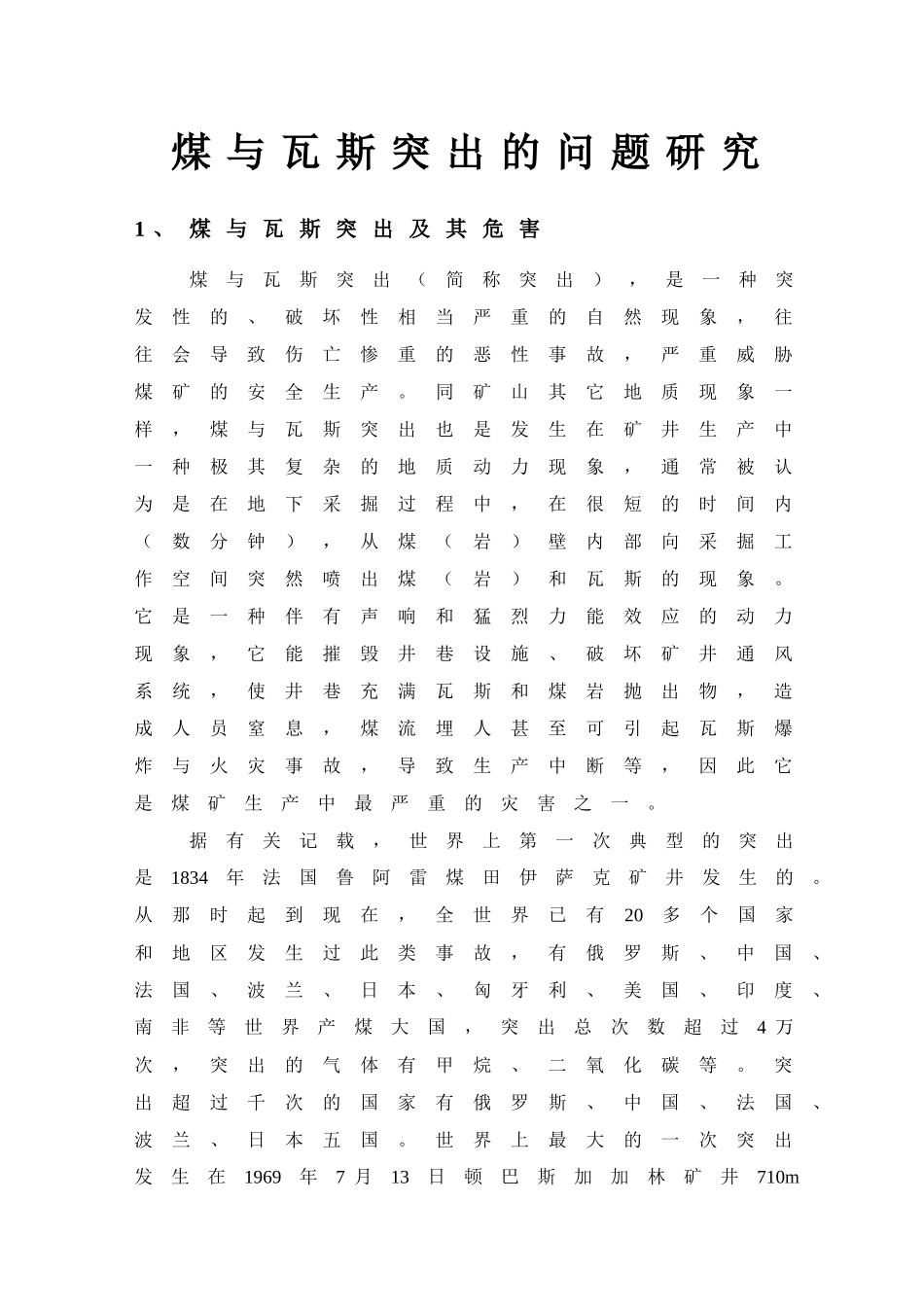 煤与瓦斯突出的研究_第1页