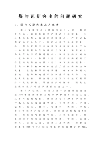 煤与瓦斯突出的研究