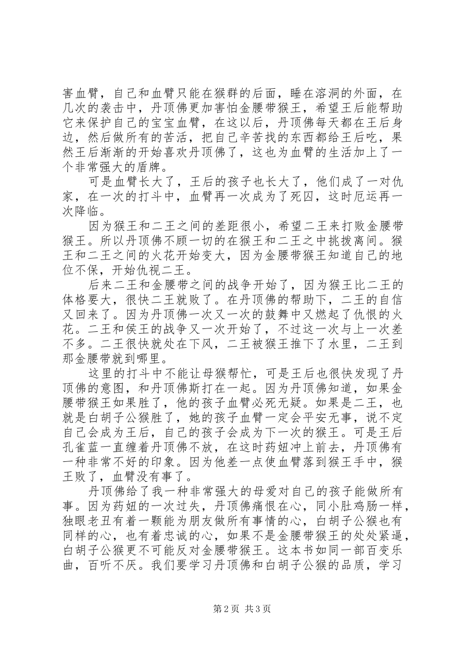 读《王妃黑叶猴》有感1500字_第2页