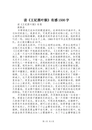 读《王妃黑叶猴》有感1500字