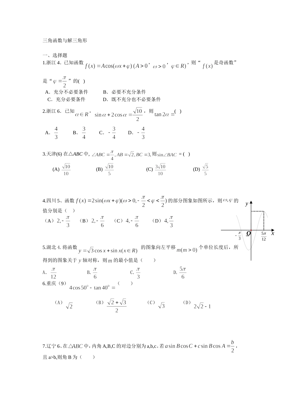 2013高考数学试题汇编-三角函数与解三角形_第1页