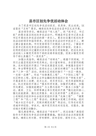 县市区创先争优活动体会