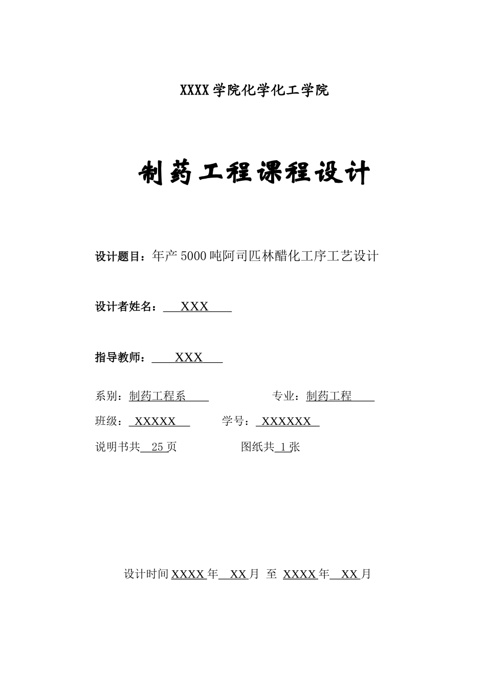 阿司匹林-醋化工序-设计计算书_第1页