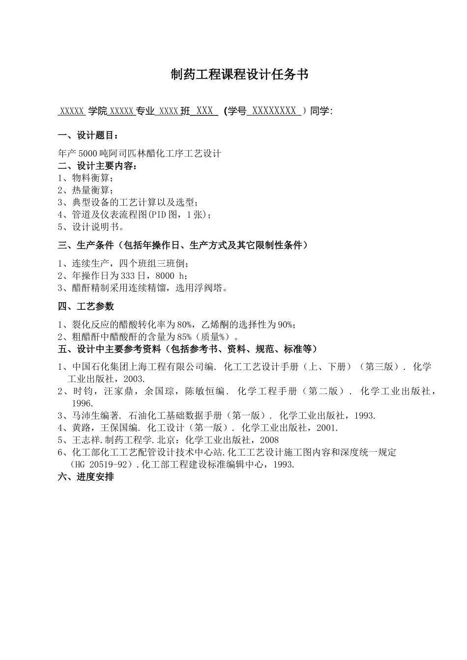 阿司匹林-醋化工序-设计计算书_第2页