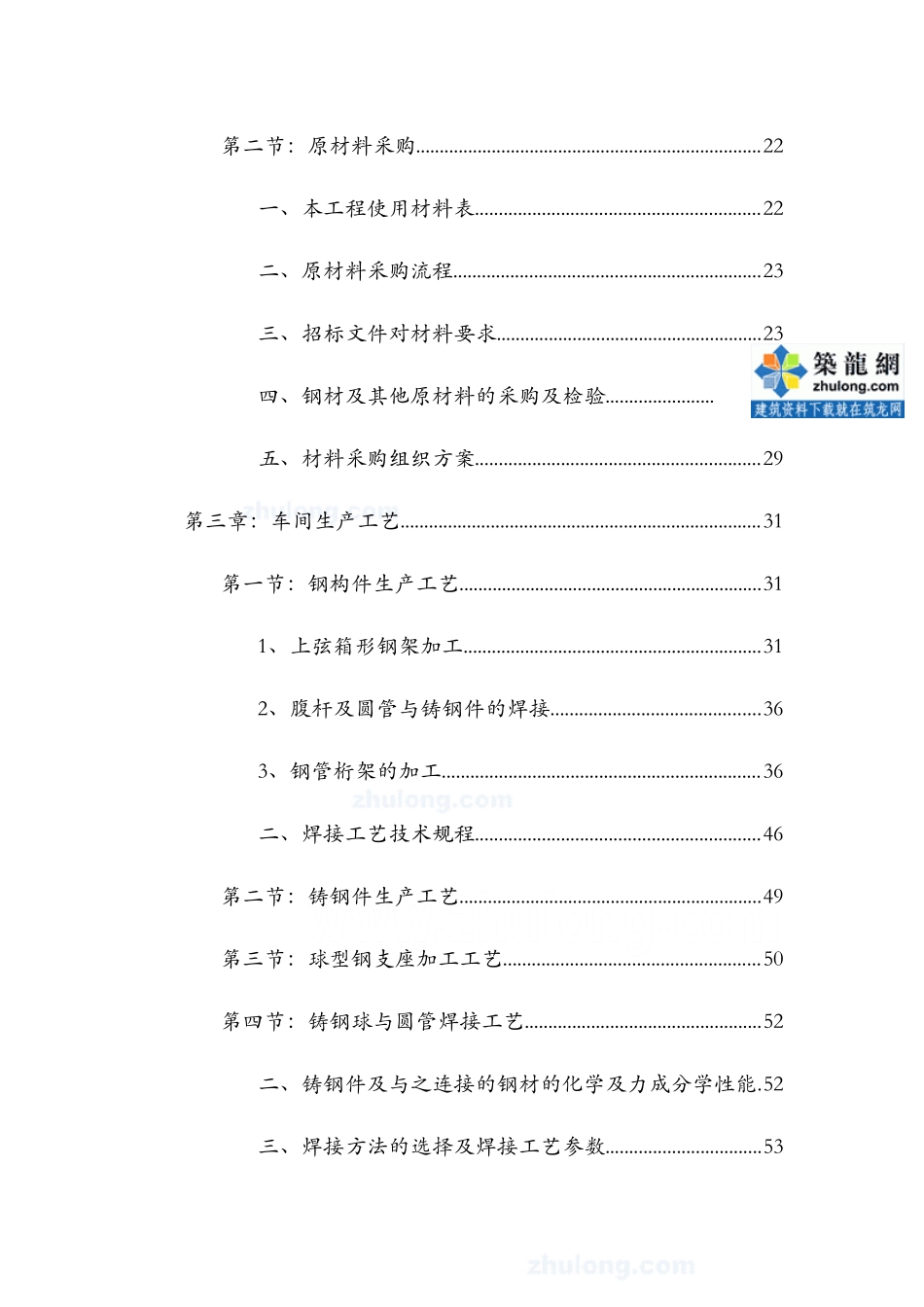 [内蒙古]钢结构施工组织设计(预应力钢结构_拼装胎架)_secret(DOC101页)_第2页