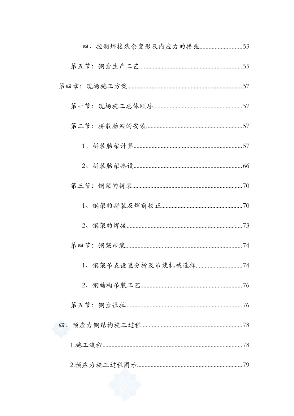 [内蒙古]钢结构施工组织设计(预应力钢结构_拼装胎架)_secret(DOC101页)_第3页