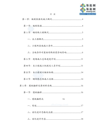 [内蒙古]钢结构施工组织设计(预应力钢结构_拼装胎架)_secret(DOC101页)