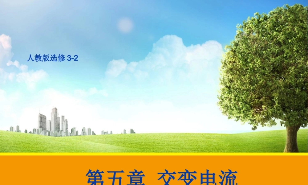 【物理】51交变电流课件1（人教版选修3-2）