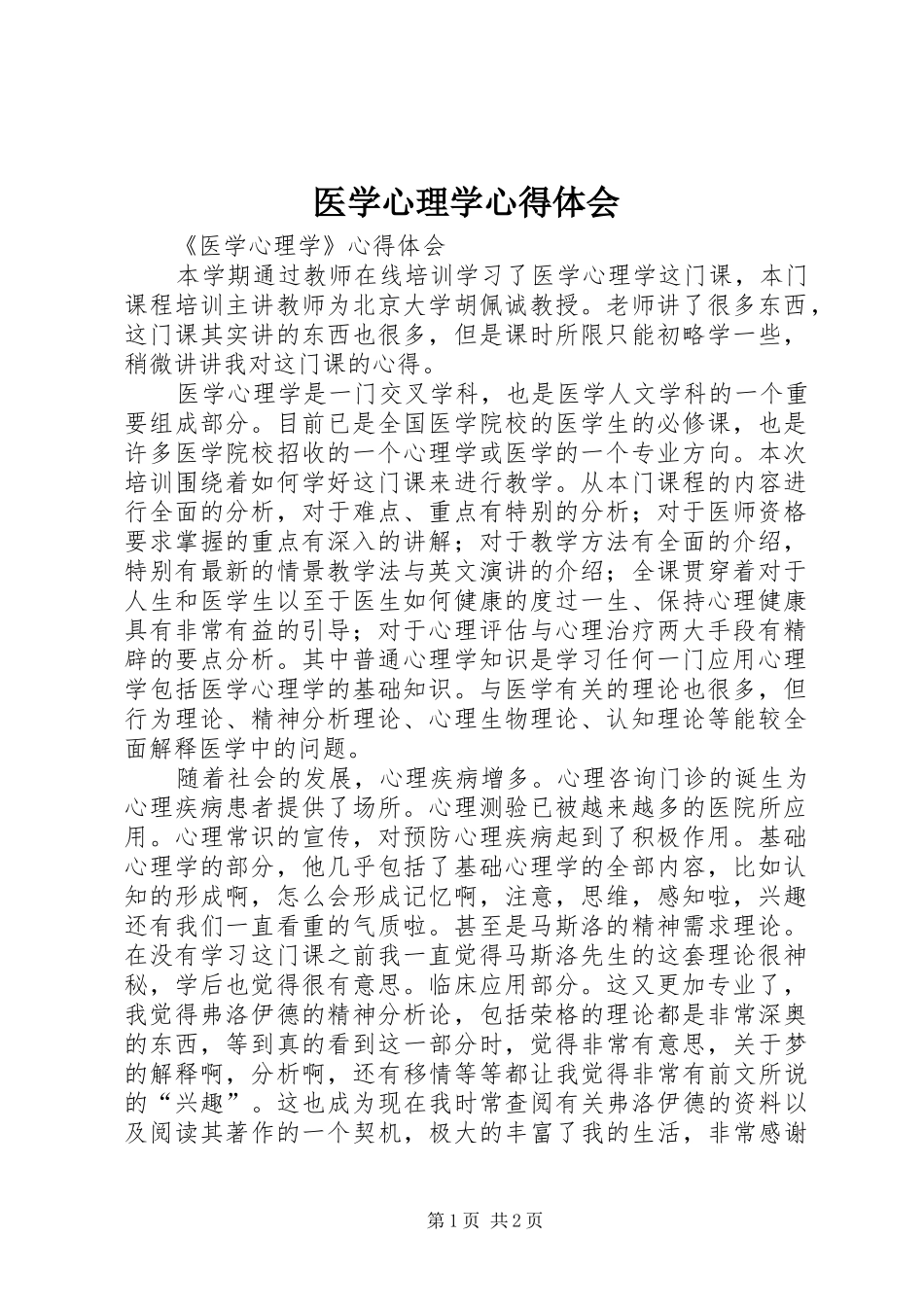 医学心理学心得体会_第1页
