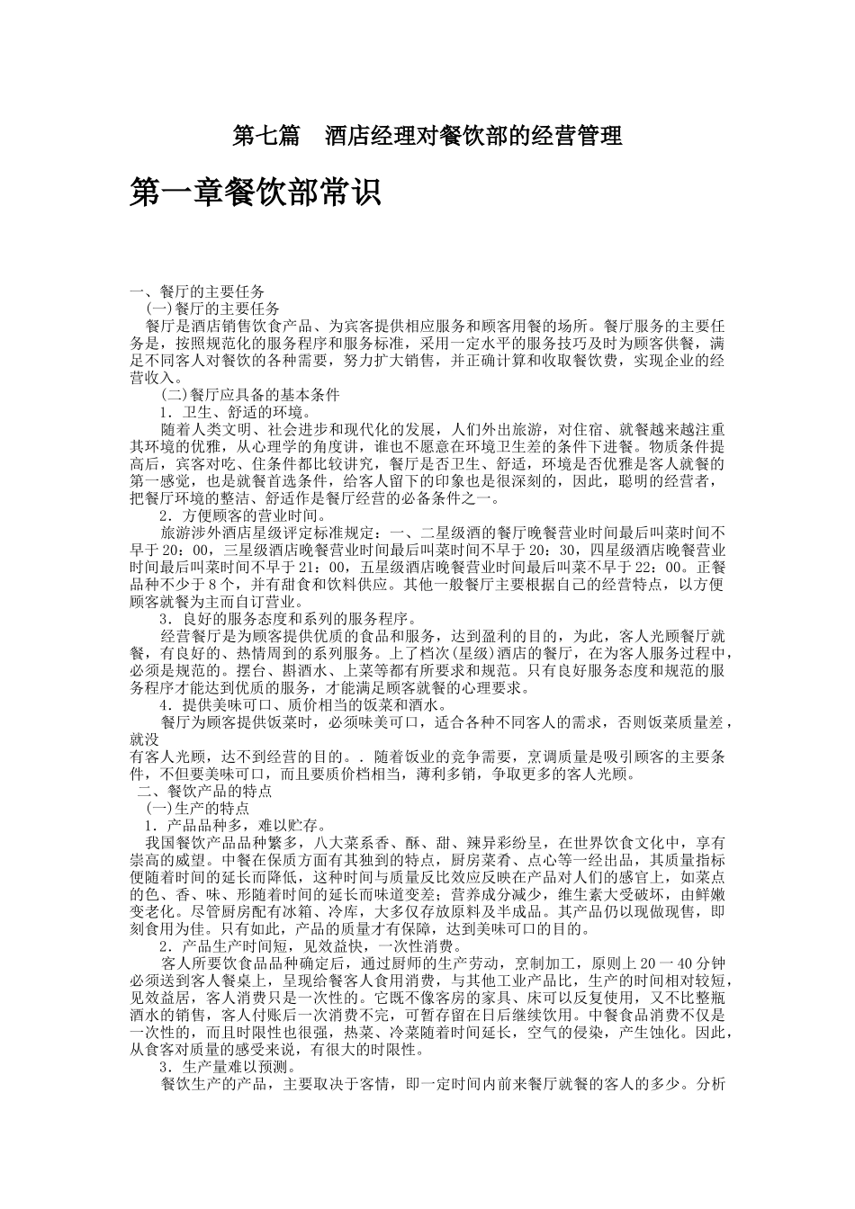 酒店经理对餐饮部的经营管理(doc 95页)_第2页