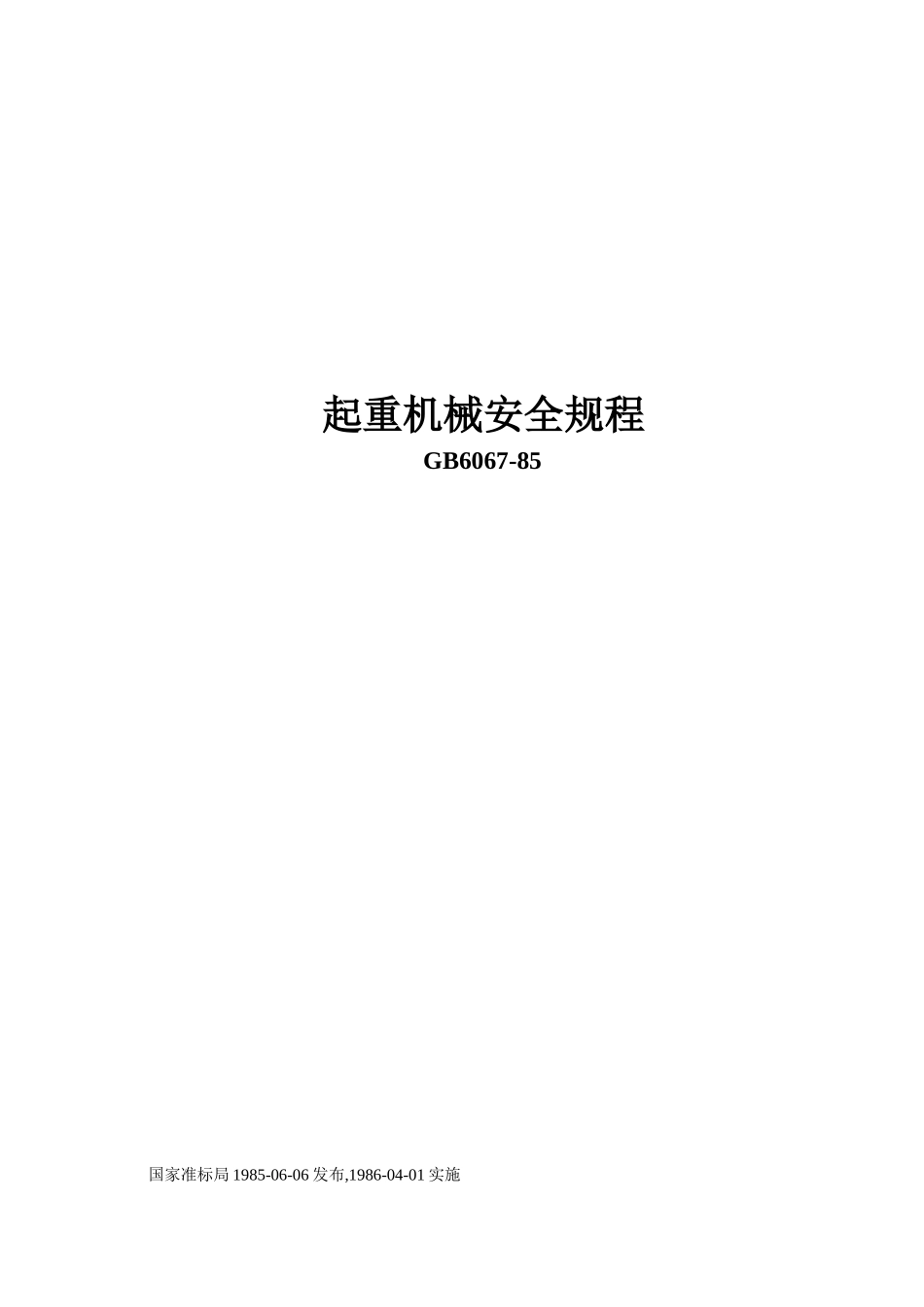 起重机械安全规程(GB6067-85)_第1页