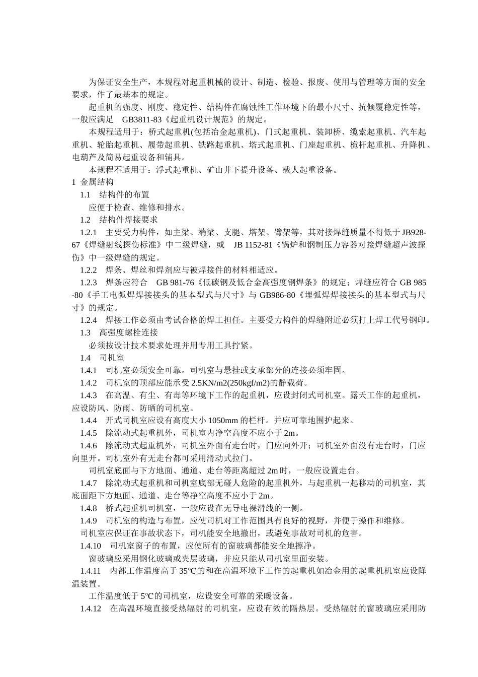 起重机械安全规程(GB6067-85)_第2页