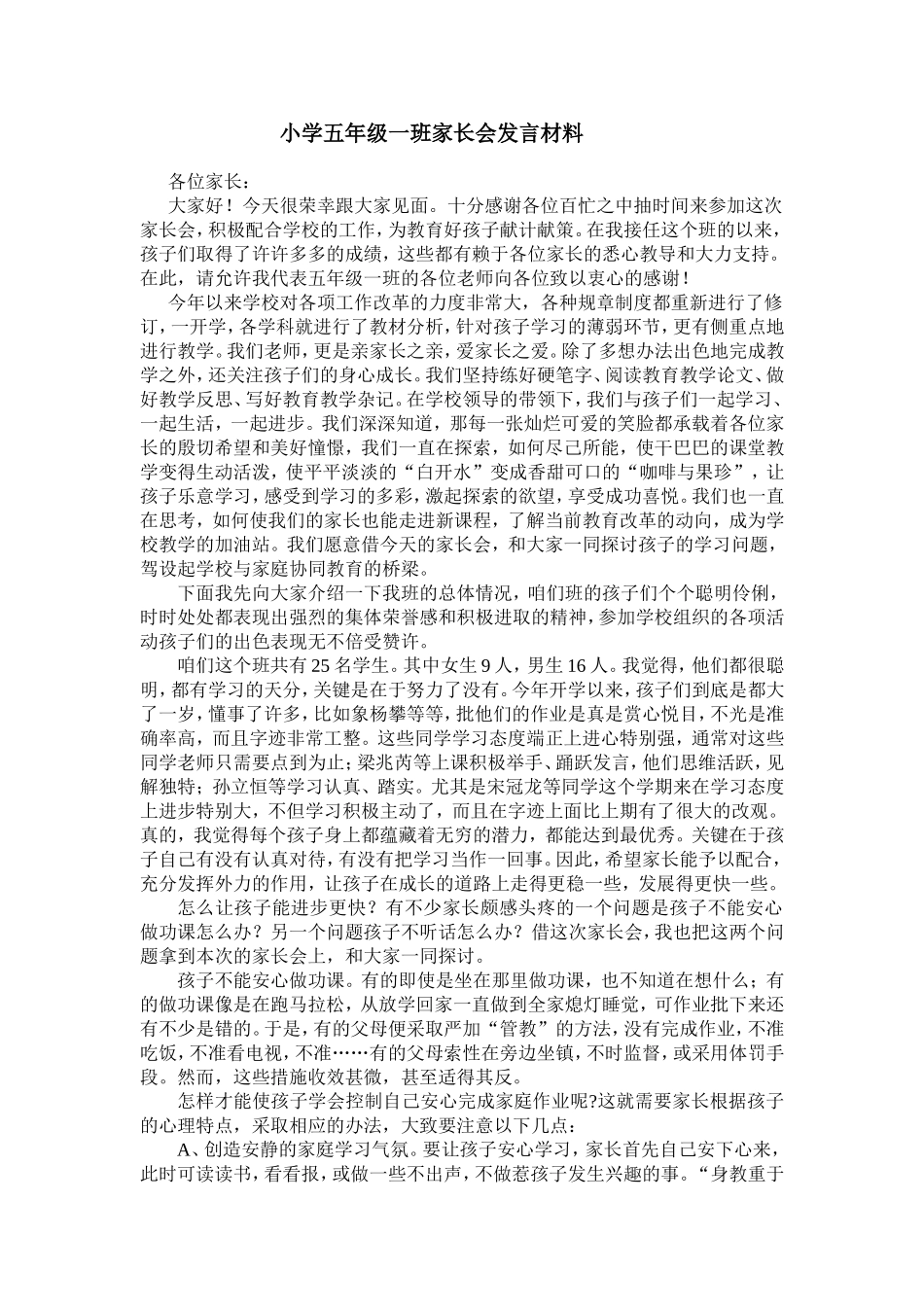 小学五年级一班家长会发言材料_第1页