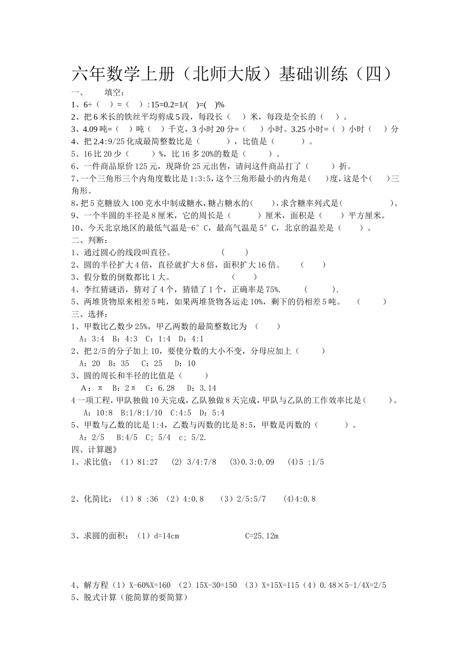 六年数学上册基础训练（四）_第1页