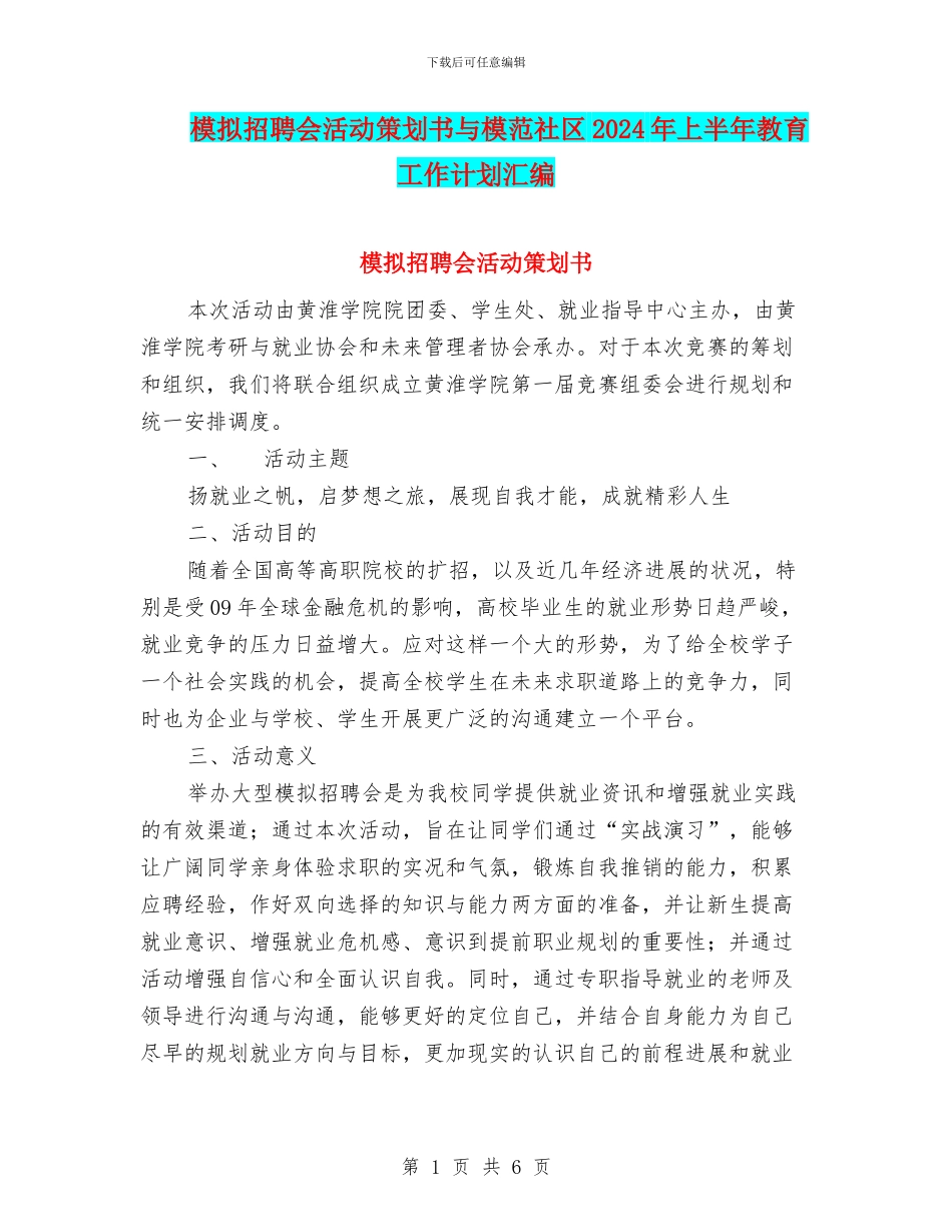 模拟招聘会活动策划书与模范社区2024年上半年教育工作计划汇编_第1页