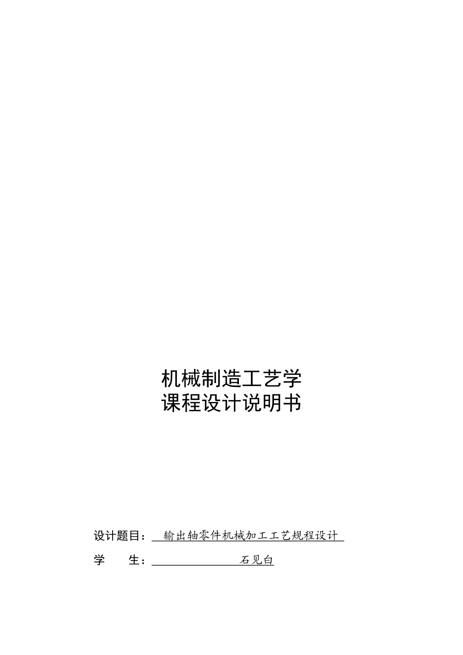 输出轴零件机械加工工艺规程设计课程_第1页