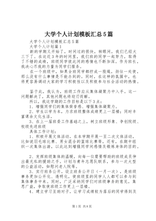 大学个人计划模板汇总5篇