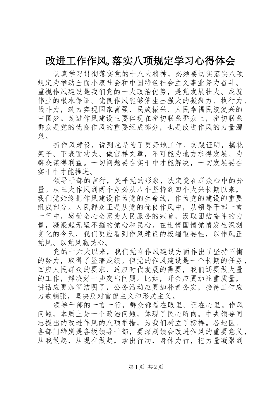 改进工作作风,落实八项规定学习心得体会_第1页