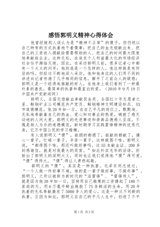 感悟郭明义精神心得体会