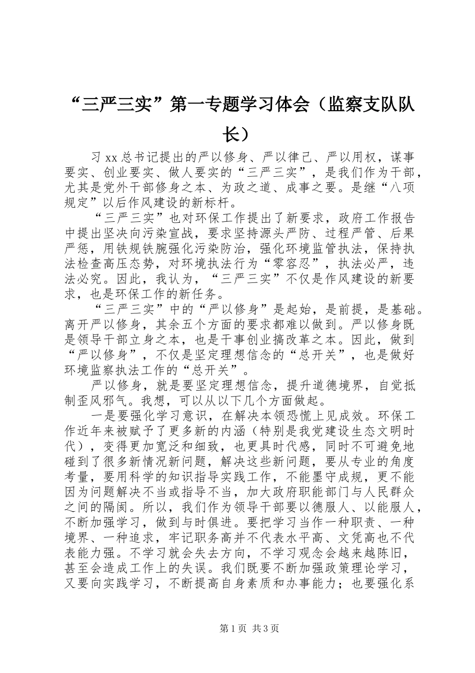 “三严三实”第一专题学习体会（监察支队队长）_第1页