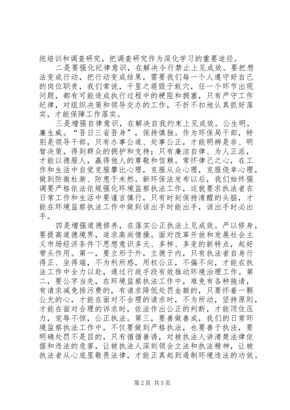 “三严三实”第一专题学习体会（监察支队队长）_第2页