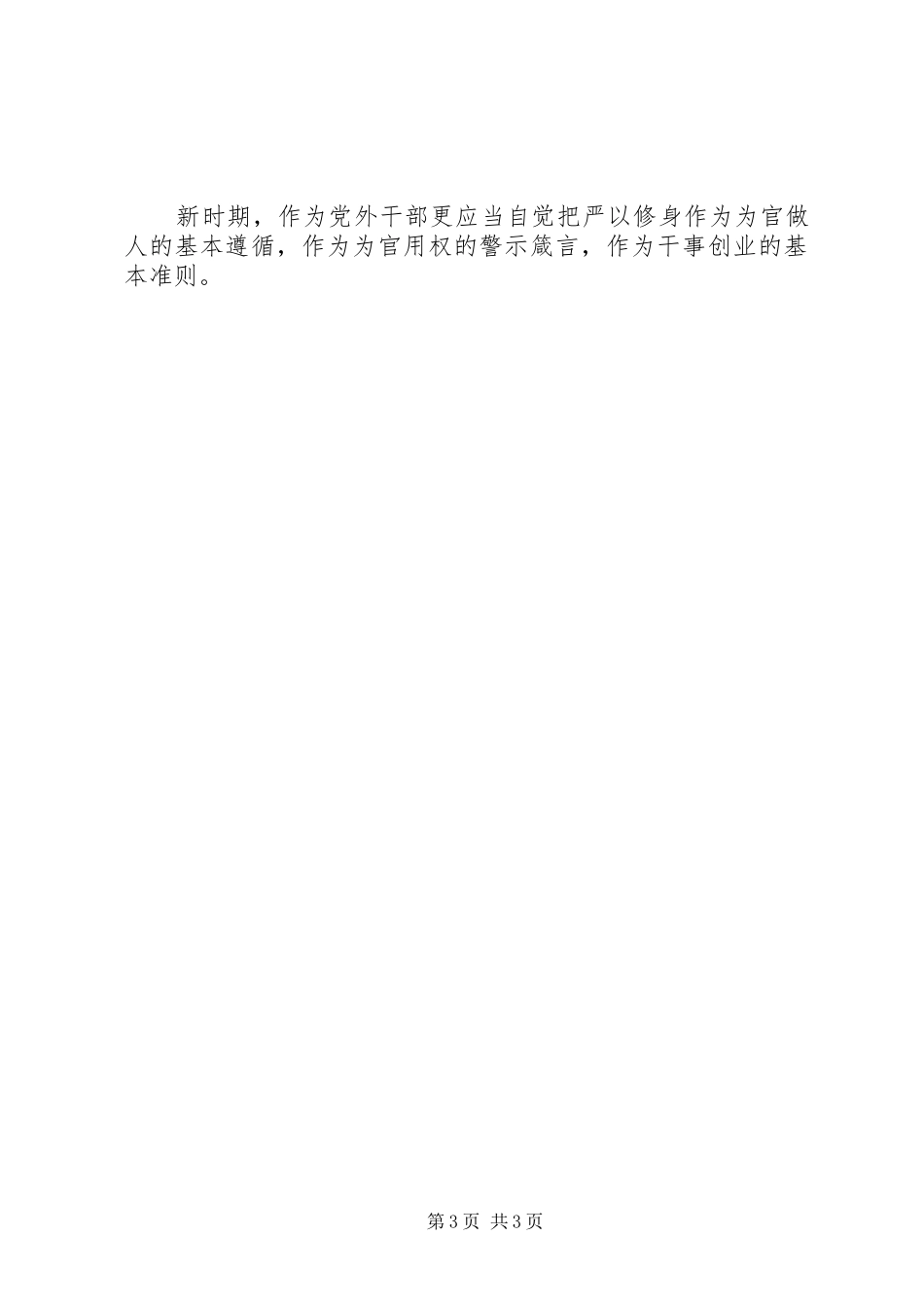 “三严三实”第一专题学习体会（监察支队队长）_第3页