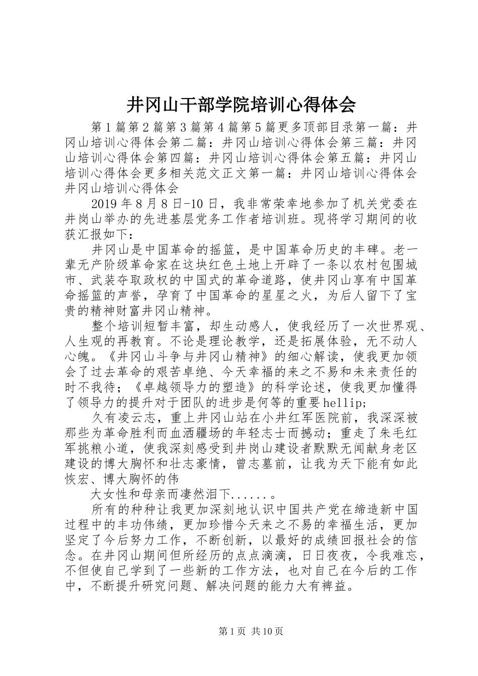 井冈山干部学院培训心得体会_第1页