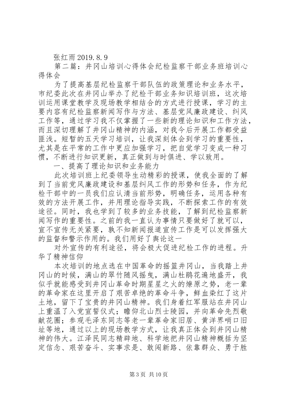 井冈山干部学院培训心得体会_第3页