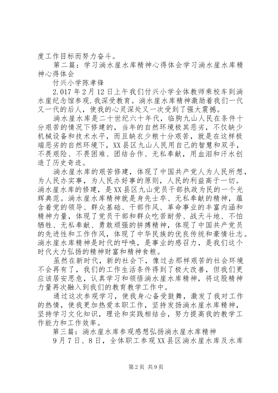 学习淌水崖水库精神心得体会_第2页