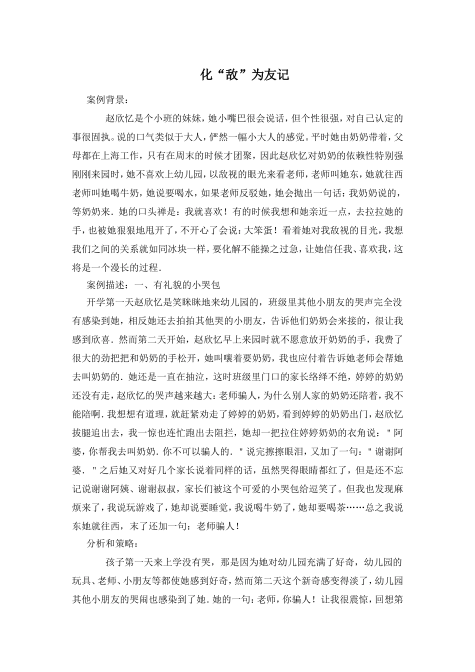 化“敌”为友记_第1页