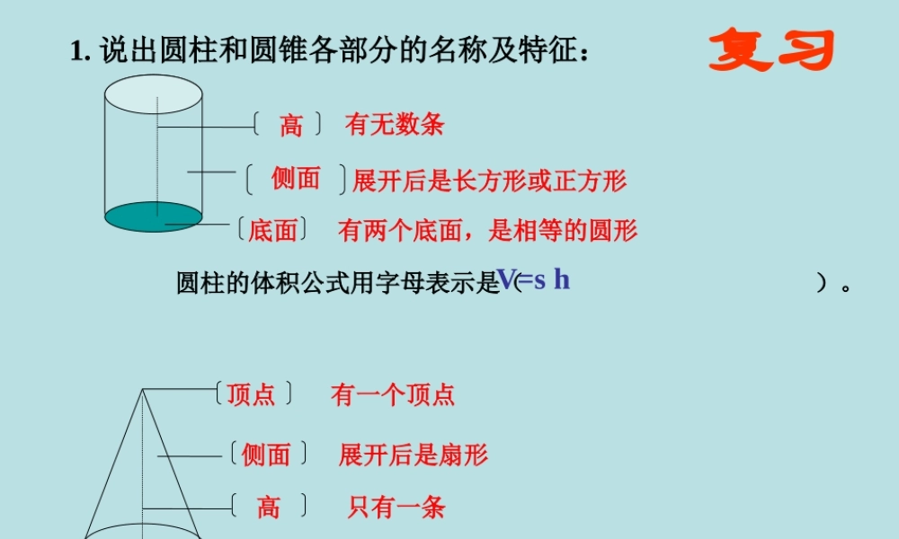 下册第二单元第七课时_圆锥的体积