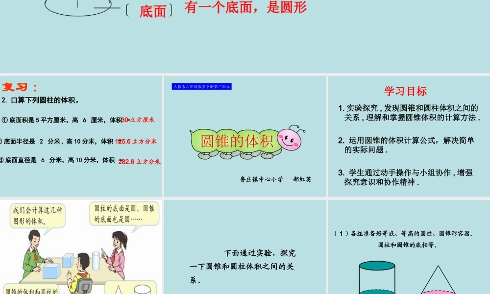 下册第二单元第七课时_圆锥的体积